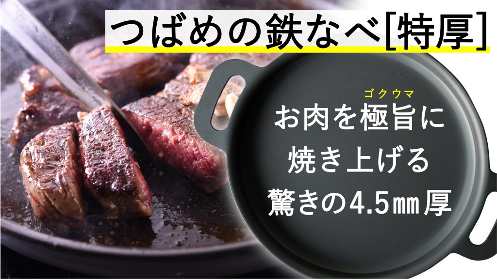 つばめの鉄なべ 特厚」で美味しい料理がさらにパワーアップ！厚み4.5mm