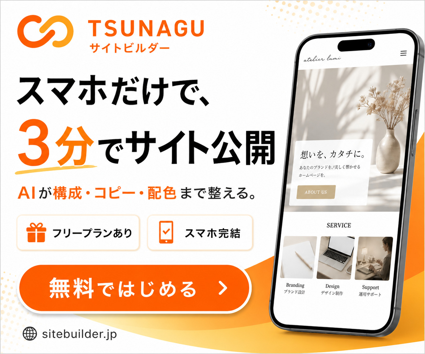 つなぐサイトビルダー